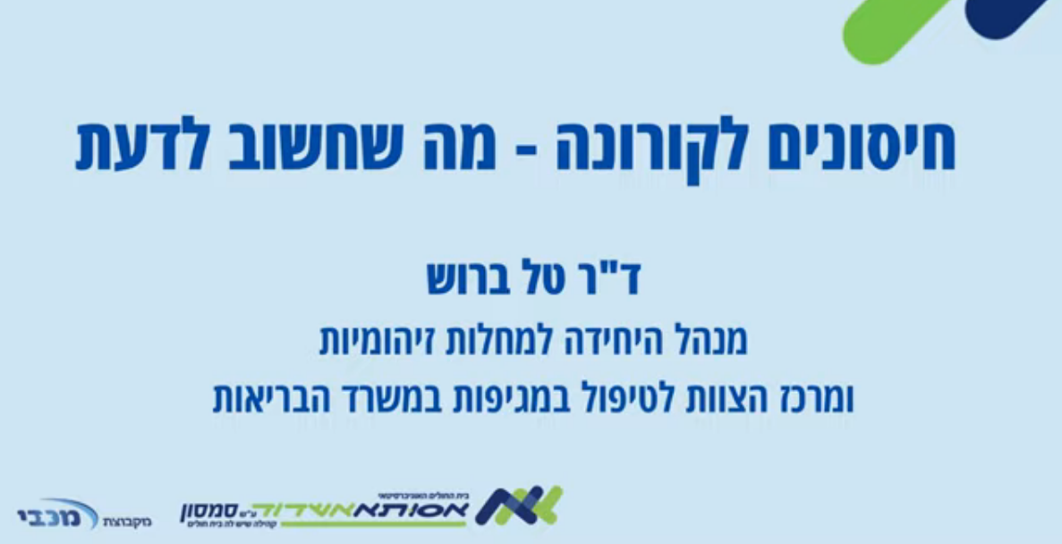 חיסונים לקורונה ומה חשוב לדעת - ד"ר טל ברוש